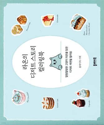 라온의 디저트 스토리 컬러링북