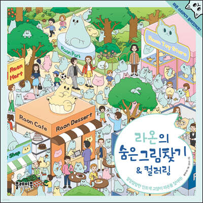 라온의 숨은그림찾기&컬러링