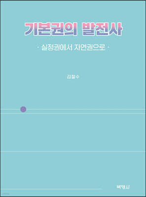 기본권의 발전사