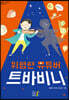 위험한 유튜버 트바비니