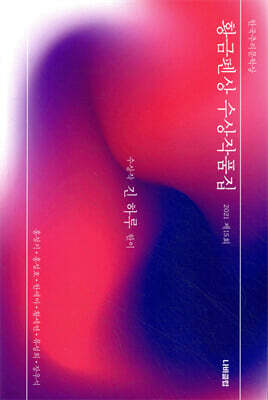 한국추리문학상 황금펜상 수상작품집 2021 제15회