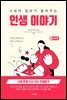 X세대 엄마가 들려주는 인생이야기