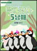 딱따구리 5남매