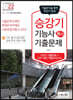 2022 승강기능사 필기 기출문제 (기출+적중모의고사)