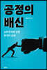 공정의 배신