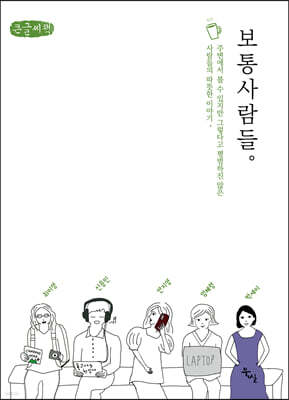보통사람들 (큰글씨책)