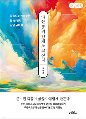 나는 품위 있게 죽고 싶다 (큰글씨책)