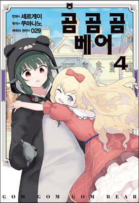 만화 곰 곰 곰 베어 4
