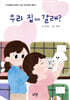 우리 집에 갈래?