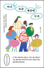 아니 요즘 세상에 누가