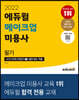 2022 에듀윌 메이크업 미용사 필기