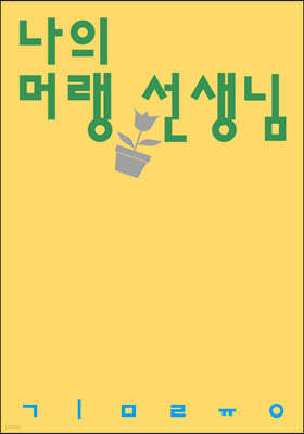 나의 머랭 선생님