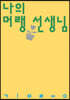 나의 머랭 선생님