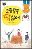 모둠활동 딱 싫어!