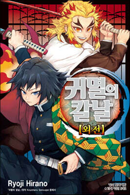 귀멸의 칼날 외전