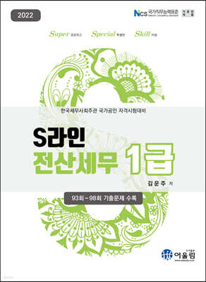 2022 S라인 전산세무 1급
