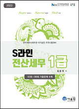 2022 S라인 전산세무 1급