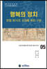 행복의 정치