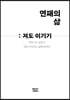 연패의 삶 : 져도 이기기