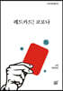 레드카드! 코로나