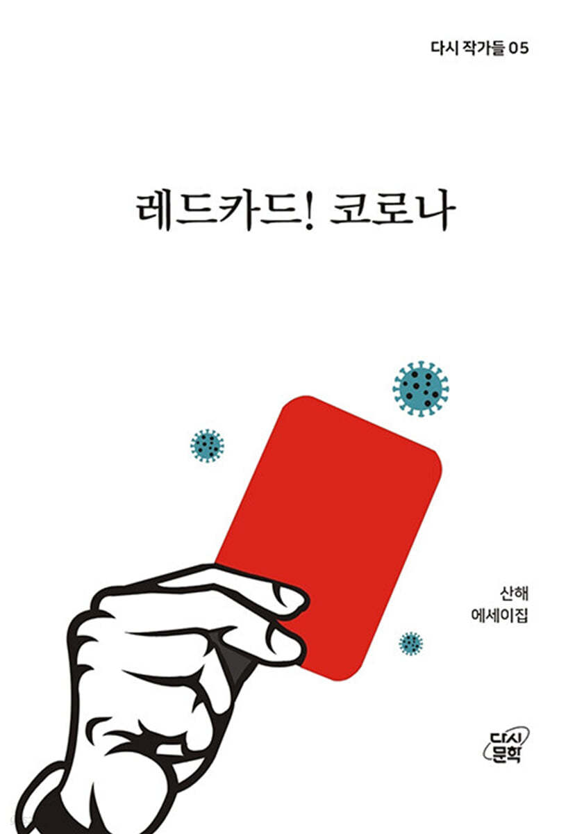 레드카드! 코로나