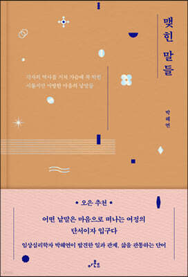 맺힌 말들