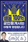 매출 100억 공인중개사는 이렇게 영업합니다