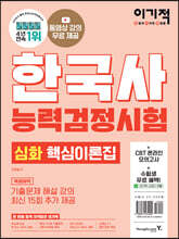 이기적 한국사능력검정시험 심화