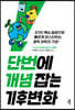 단번에 개념 잡는 기후변화