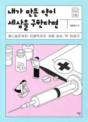 내가 만든 약이 세상을 구한다면
