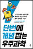 단번에 개념 잡는 우주과학
