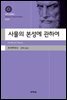 사물의 본성에 관하여(대우고전총서 029)