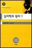심리학의 원리 1(대우고전총서 013)