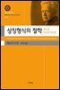 상징형식의 철학 3(대우고전총서 051)