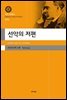 선악의 저편(대우고전총서 046)