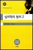 심리학의 원리 2(대우고전총서 014)