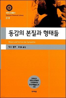 동감의 본질과 형태들(대우고전총서 018)
