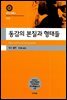 동감의 본질과 형태들(대우고전총서 018)