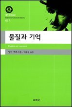 물질과 기억(대우고전총서 017)
