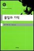 물질과 기억(대우고전총서 017)
