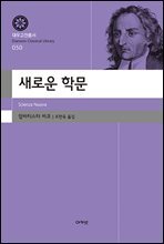 새로운 학문(대우고전총서 050)