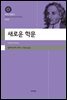 새로운 학문(대우고전총서 050)