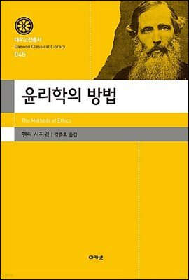 윤리학의 방법(대우고전총서 045)
