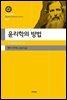 윤리학의 방법(대우고전총서 045)