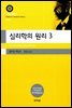 심리학의 원리 3(대우고전총서 015)