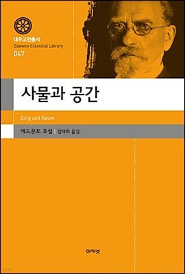사물과 공간(대우고전총서 047)