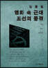 한중일 영화 속 근대 조선의 풍경