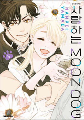사랑하는 문독(MOON DOG) 5
