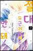 절대 두근거려서는 안 돼! 7