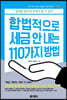 합법적으로 세금 안 내는 110가지 방법 : 기업편